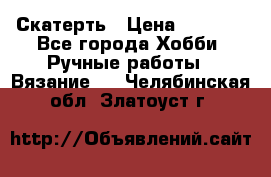 Скатерть › Цена ­ 5 200 - Все города Хобби. Ручные работы » Вязание   . Челябинская обл.,Златоуст г.